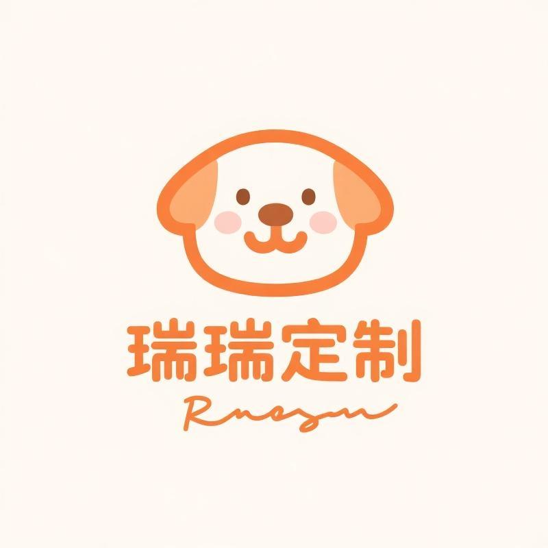 瑞瑞定制