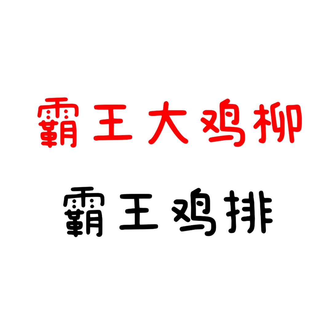霸王大鸡柳 霸王鸡排