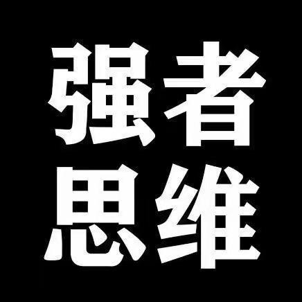强者、思维