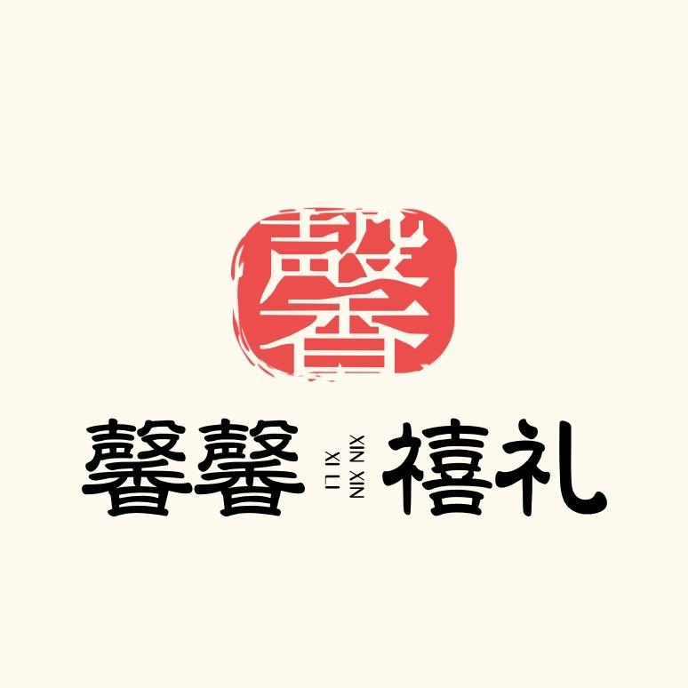 君与妃禧礼