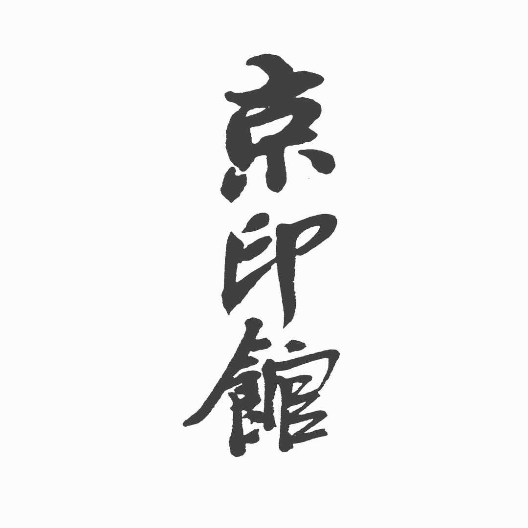 京印馆篆刻