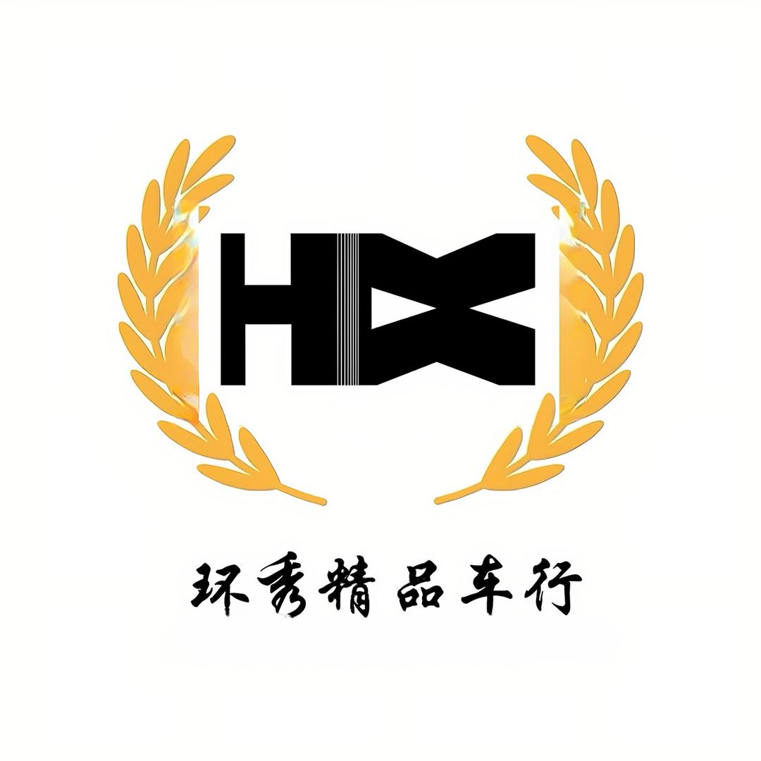环秀精品车行