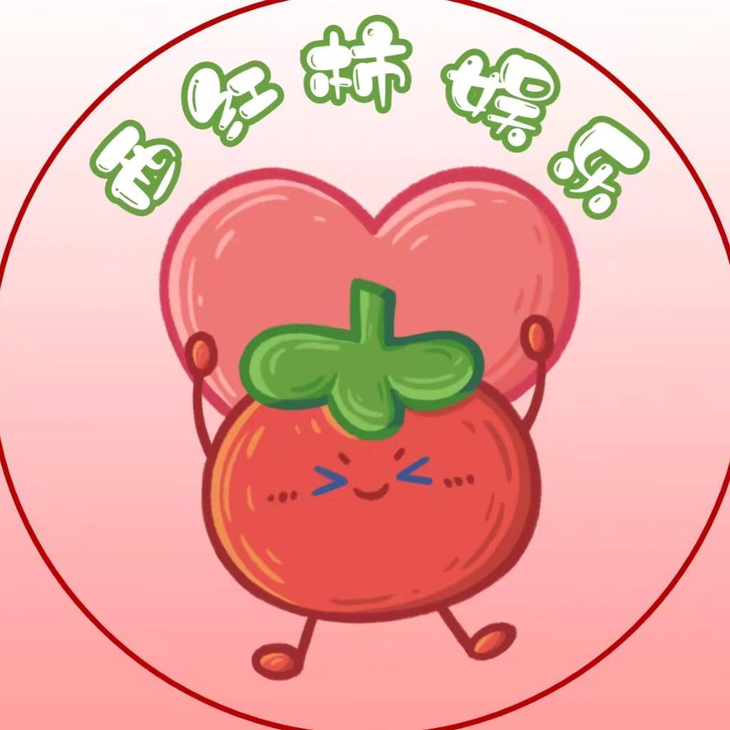西红柿娱乐