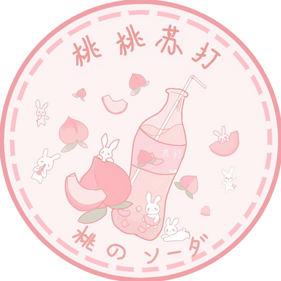 桃桃苏打原创设计