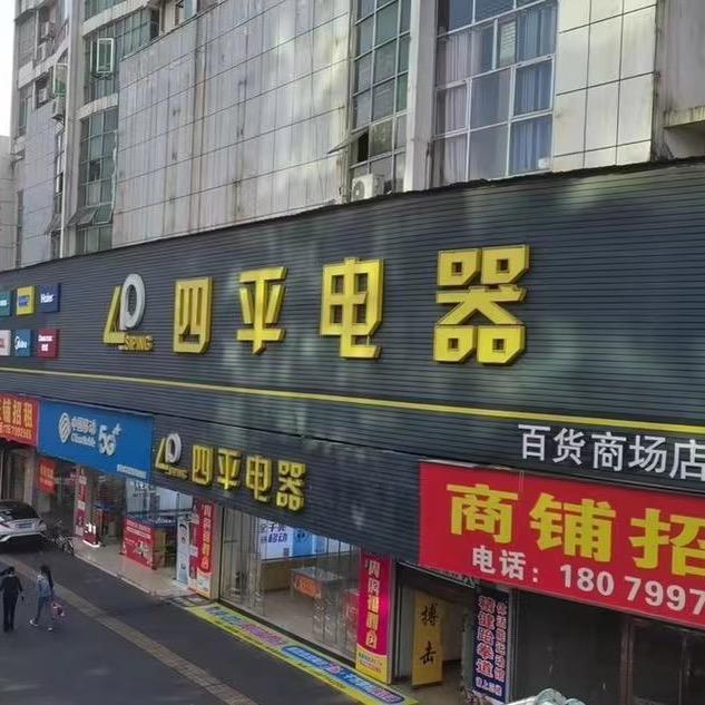 四平电器萍乡百货店姚刚