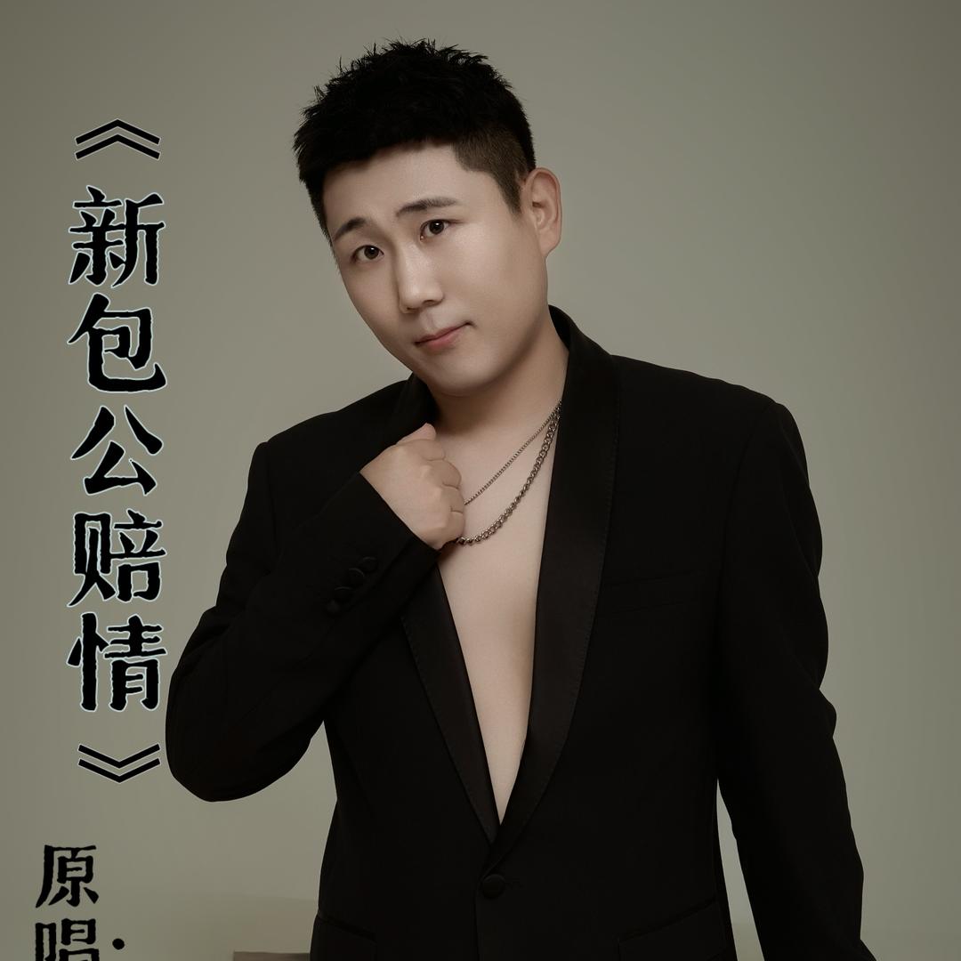 小学员新歌《新包公赔情》
