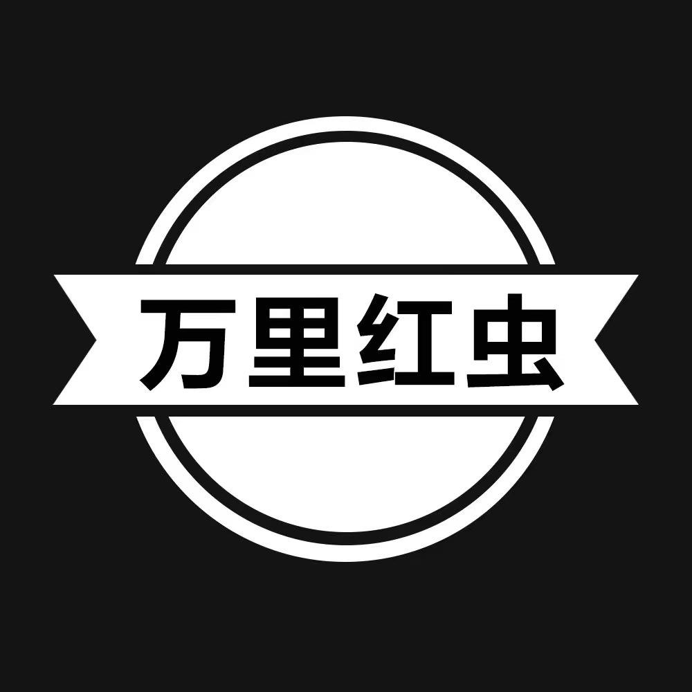 万里红虫