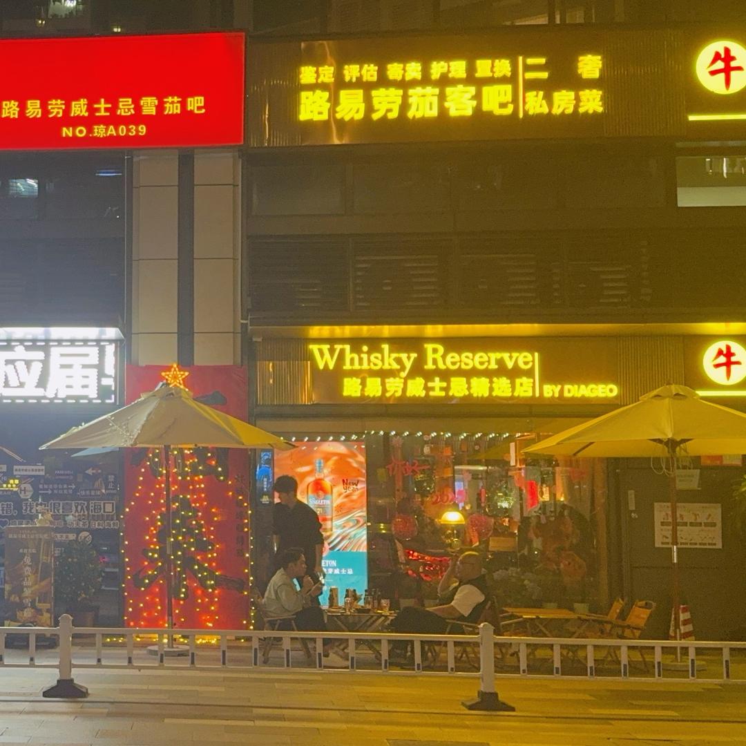 海口路易劳威士忌雪茄吧椰海茄客华润店@抖音