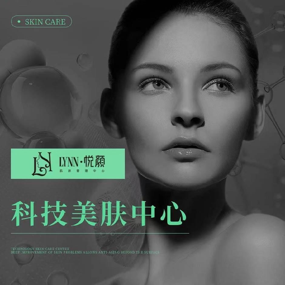 LYNN悦颜科技美肤