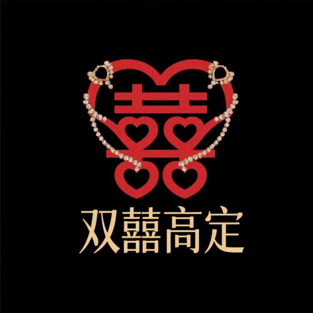 双囍高定饰品铺