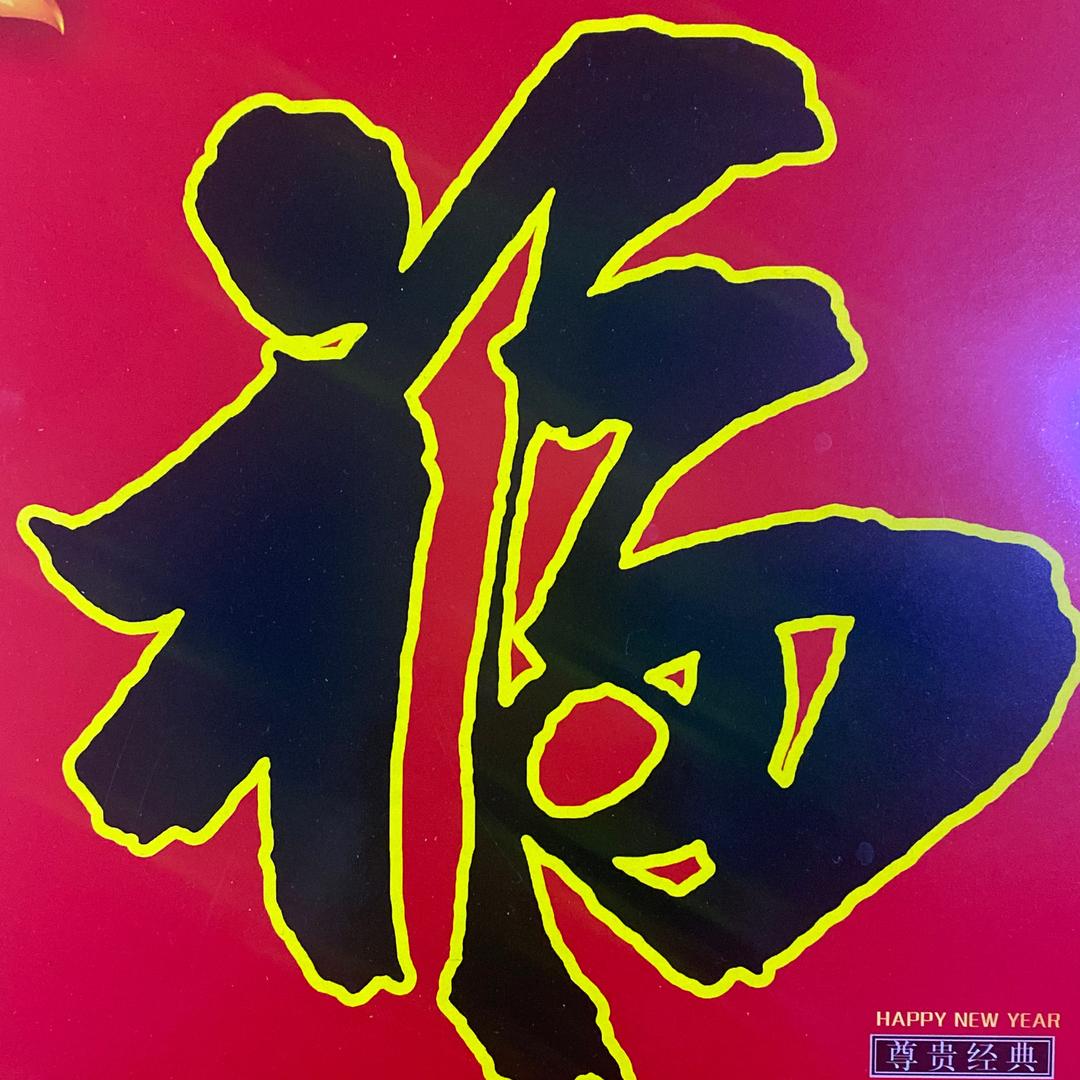 🌊🌊🧧福🧧海浪🌊🌊