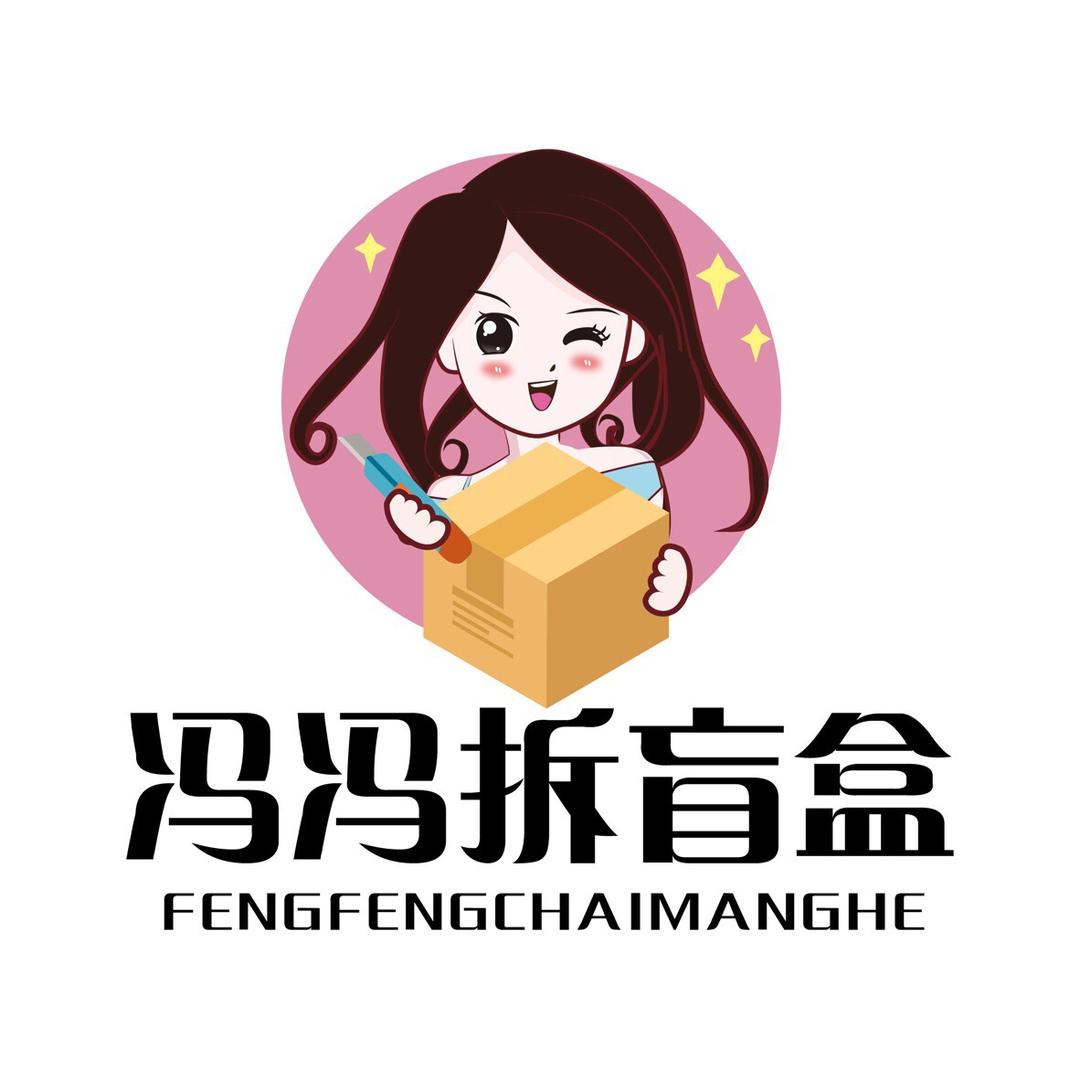 冯冯百货拆盲盒