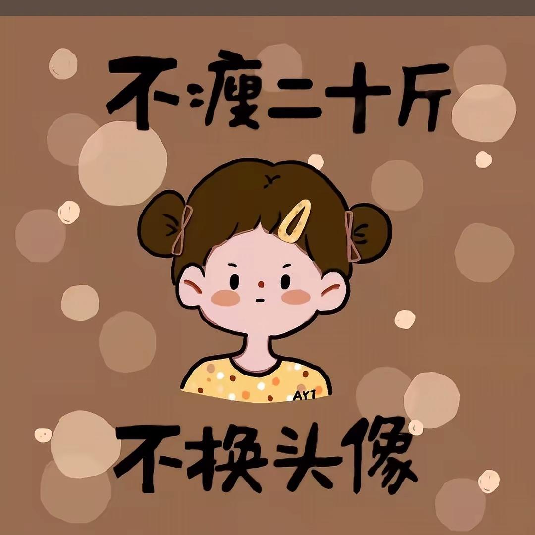 不瘦不改名