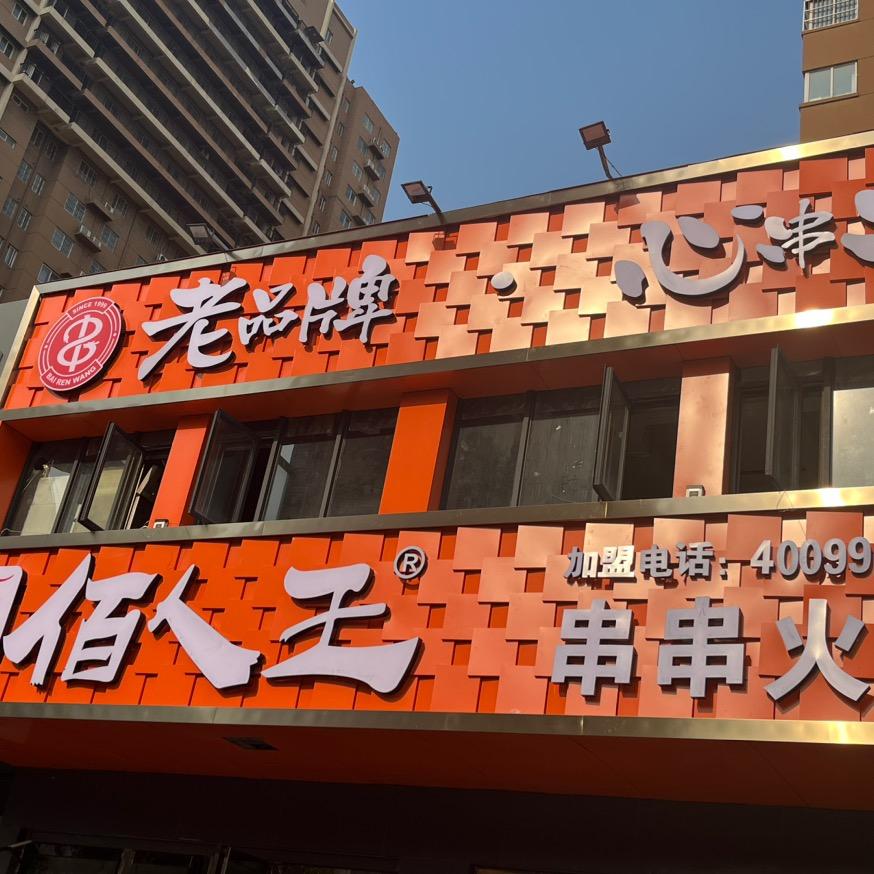 佰人王串串香火锅(行云路)官方号