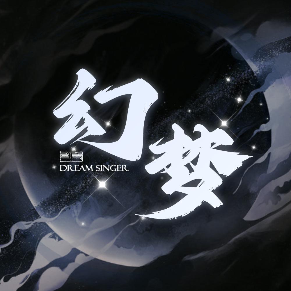 幻梦·音
