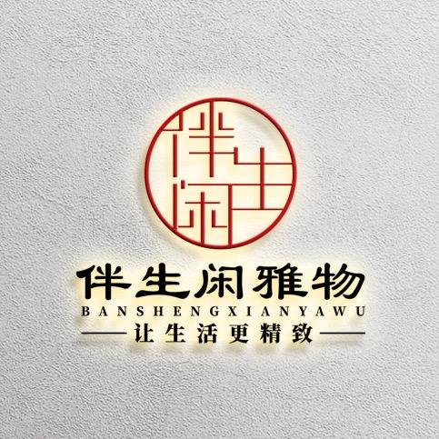 伴生闲雅物