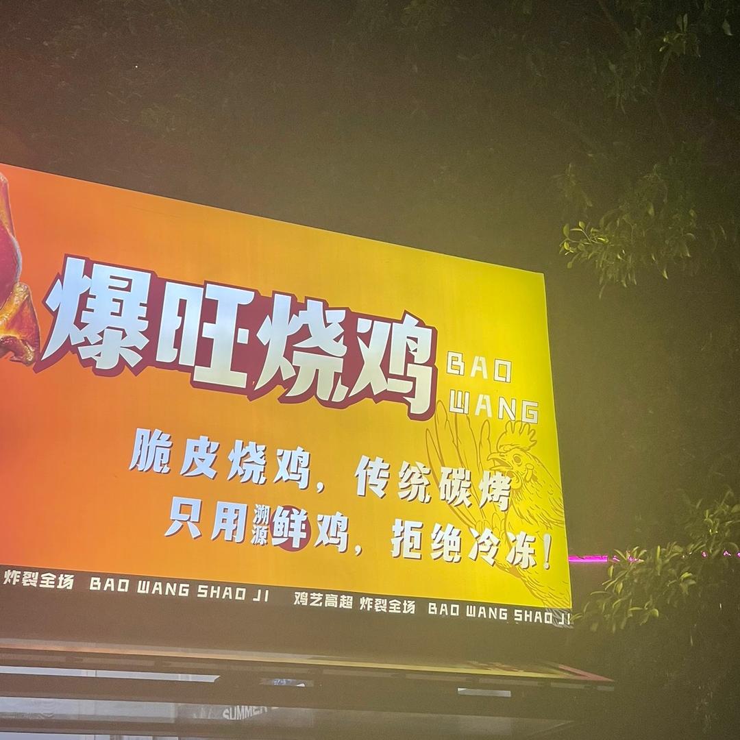 爆旺烧鸡官方号