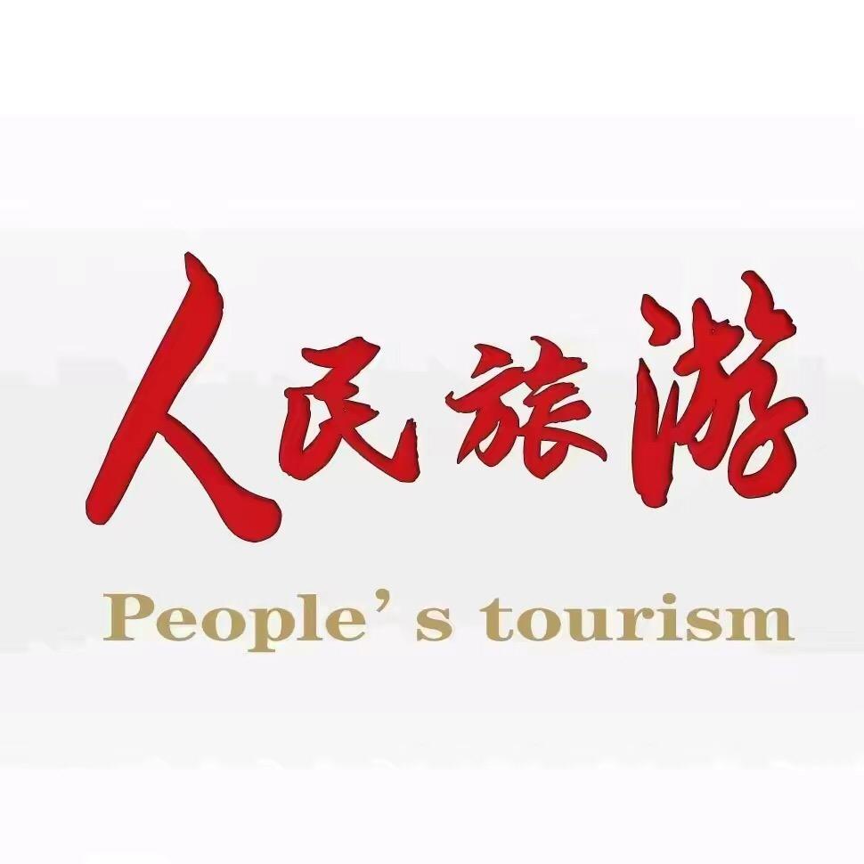 人民旅游