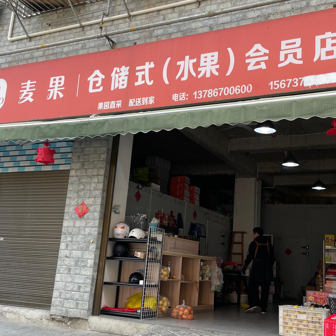 东坪麦果水果店