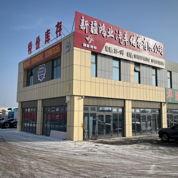 新疆鸿业汽车销售有限公司