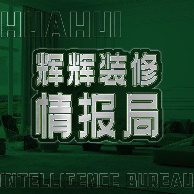 辉辉装修情报局（南宁）