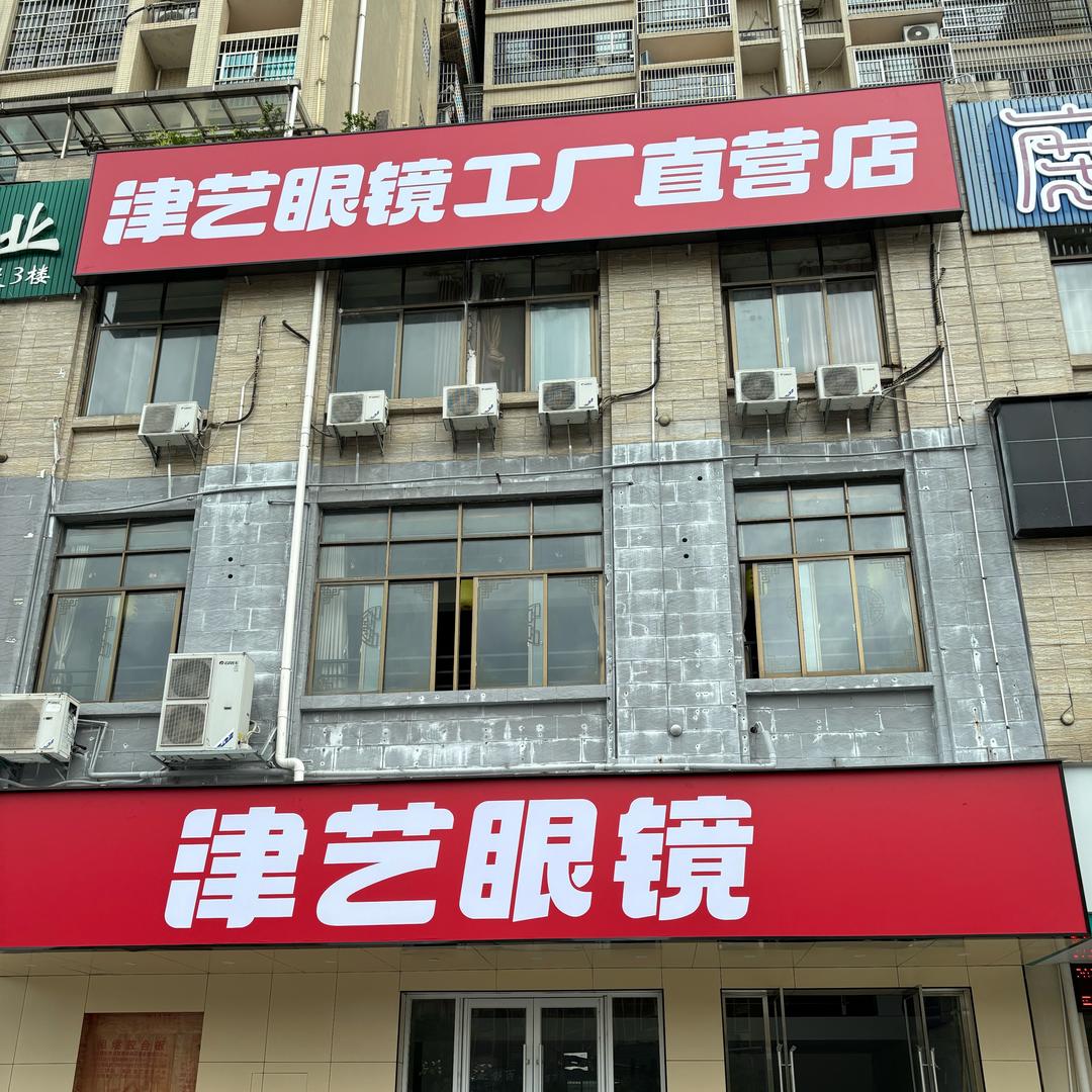 津艺眼镜工厂于都店