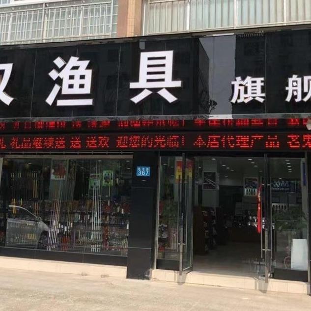 南充江汉渔具-《陈寿路店》