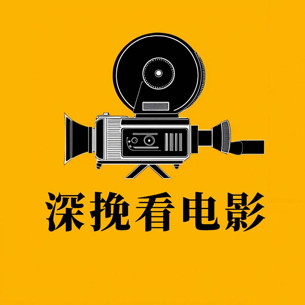 深挽看电影
