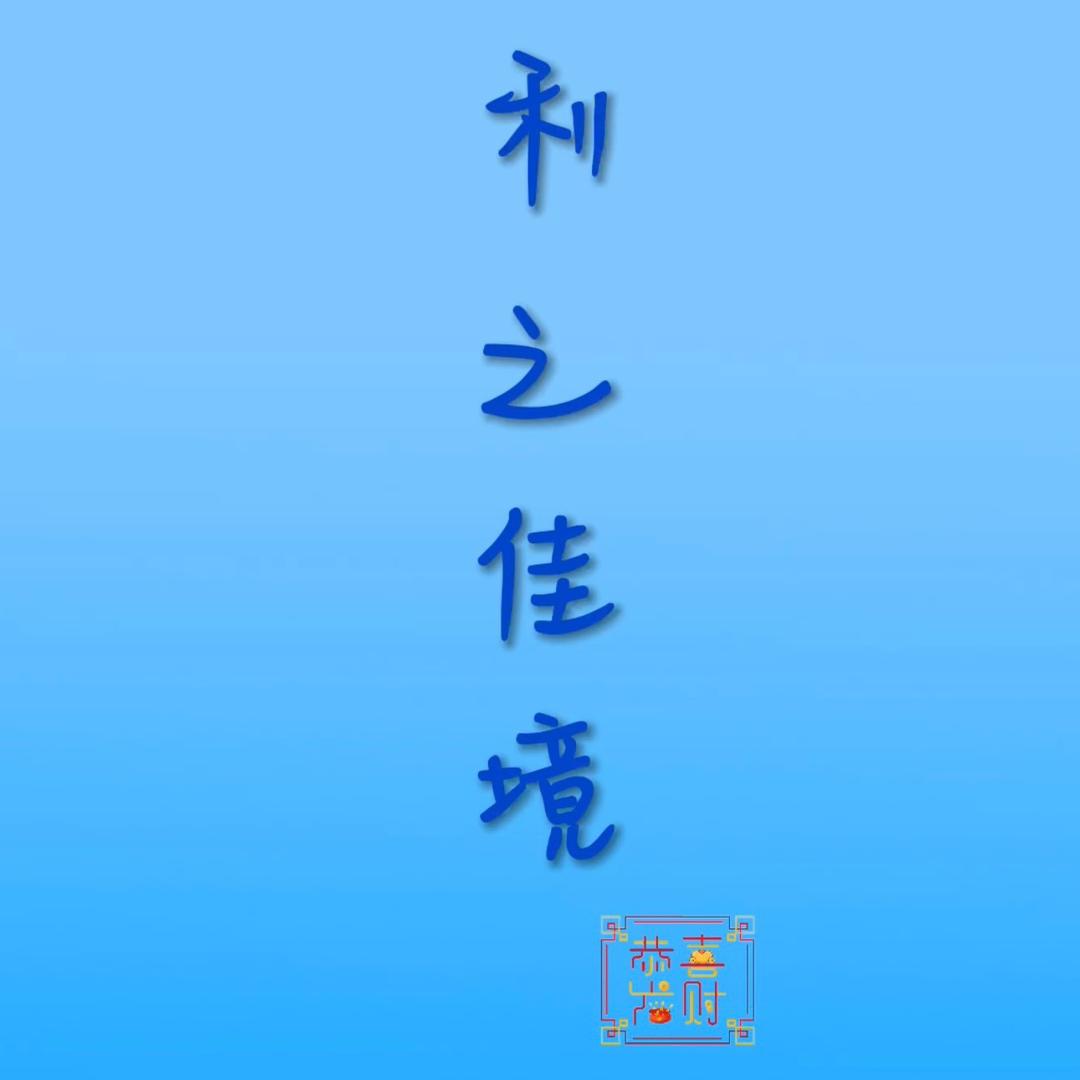 利之佳境3号店