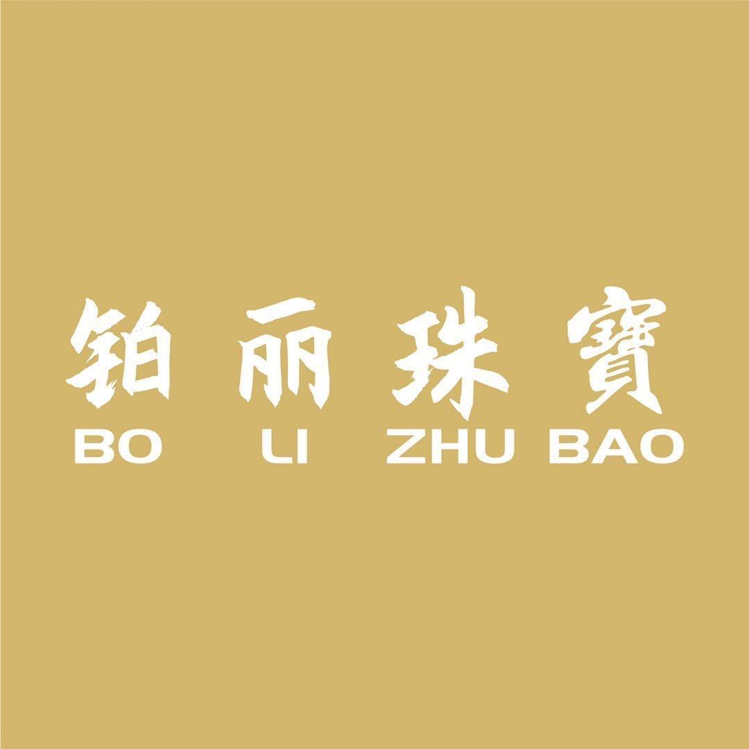 深圳市铂丽珠宝首饰店