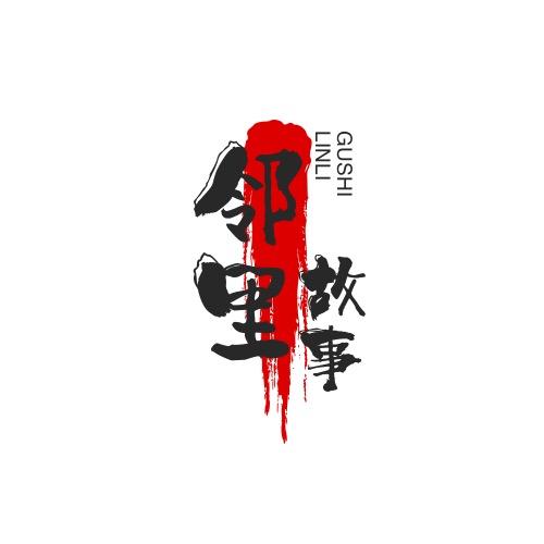 邻里故事