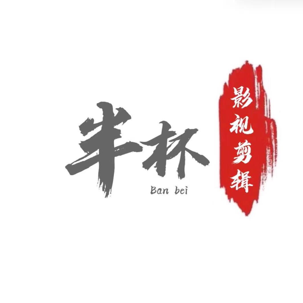半杯影视