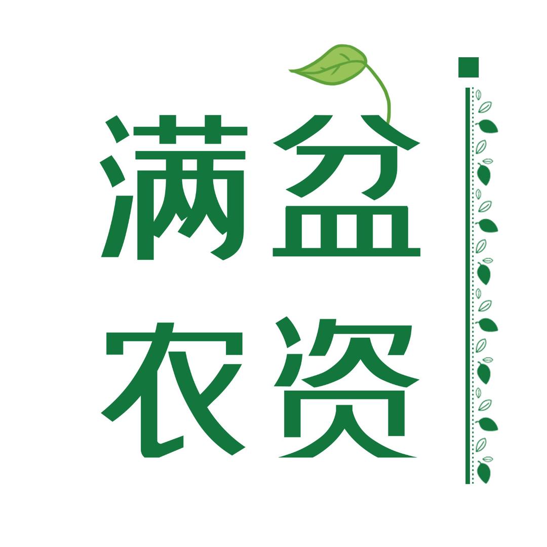 满盆农资