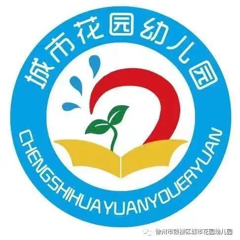 徐州市城市花园幼儿园