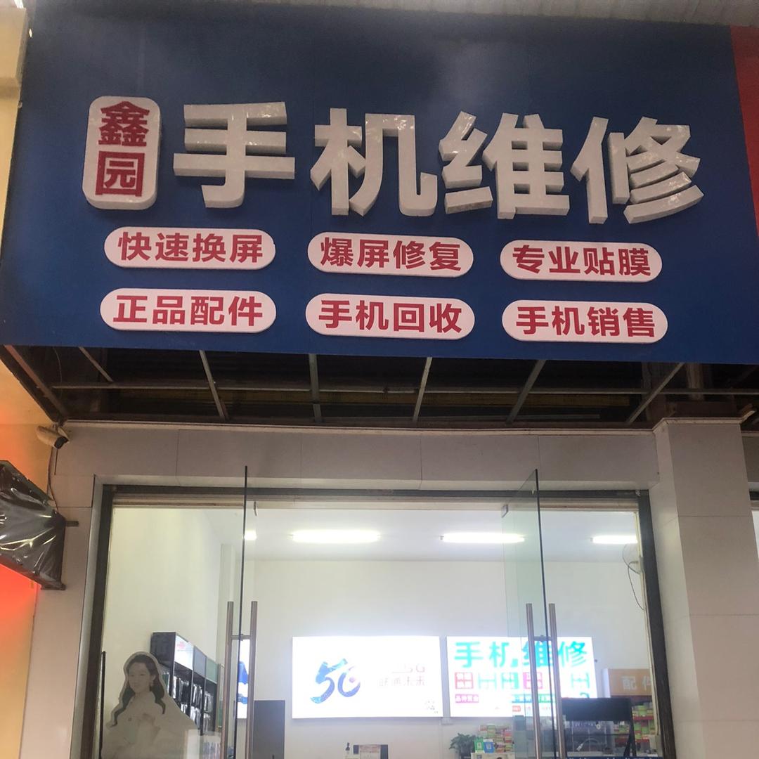 ～@林～手机维修
