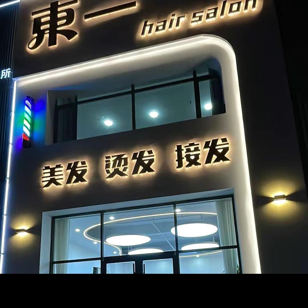 招远東一美发@杨洋