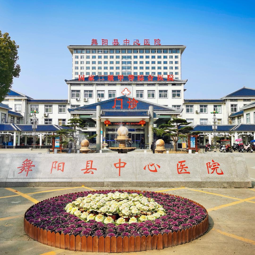 舞阳县中心医院