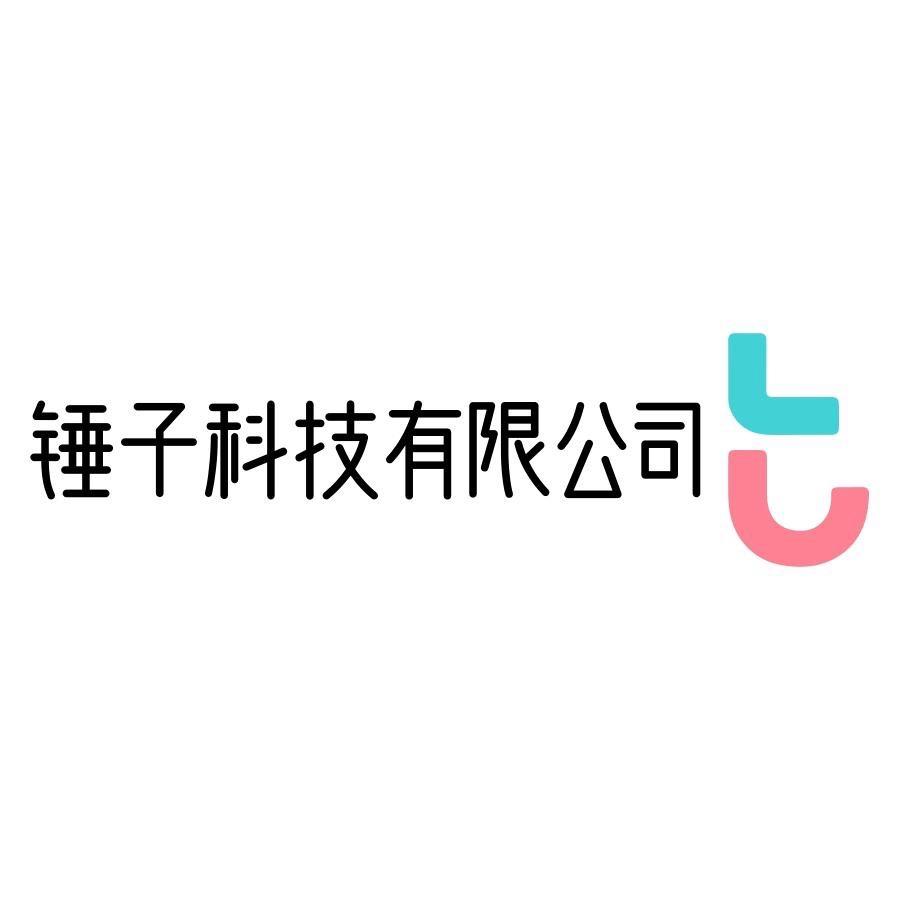 青海锤子环保科技有限责任公司