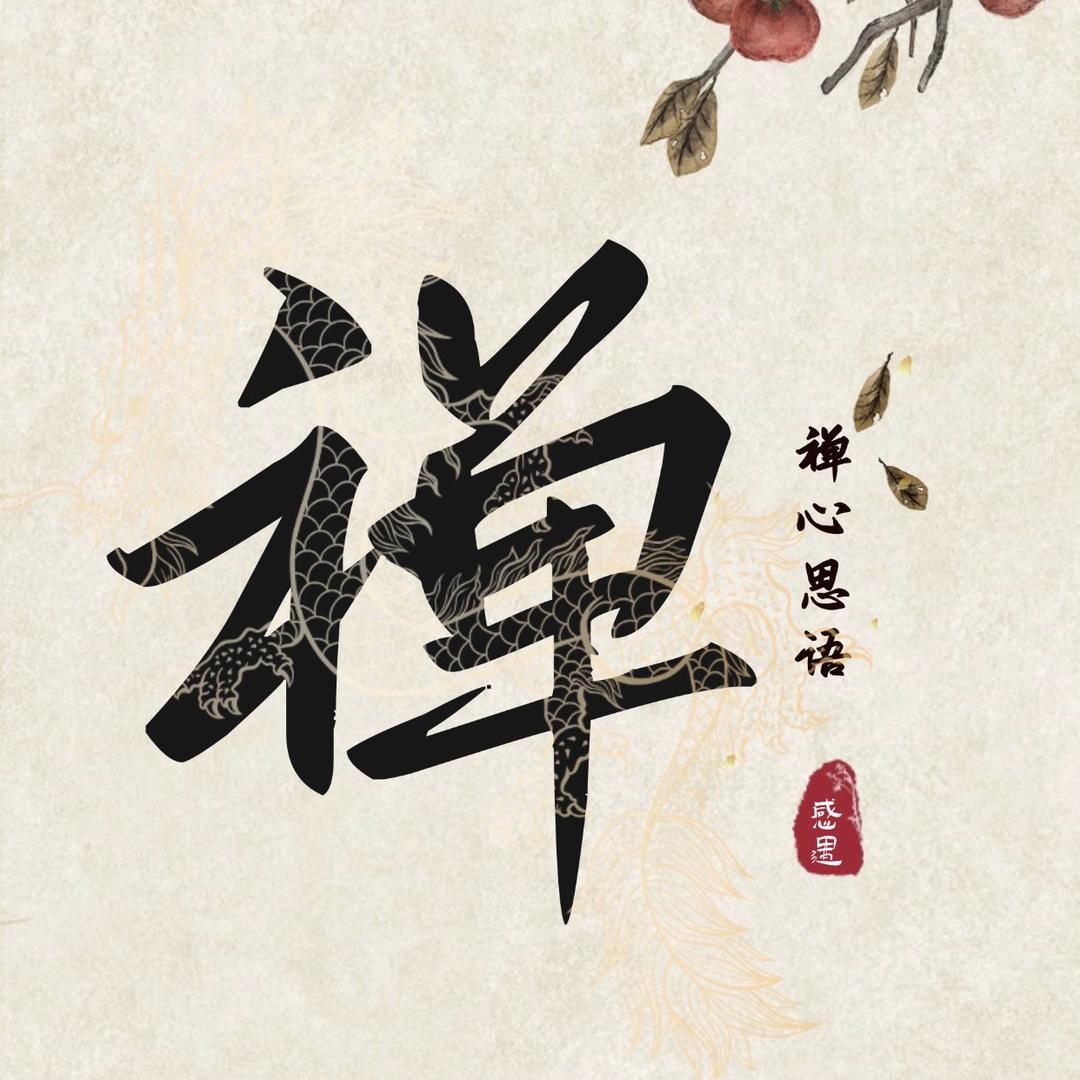 禅心思语