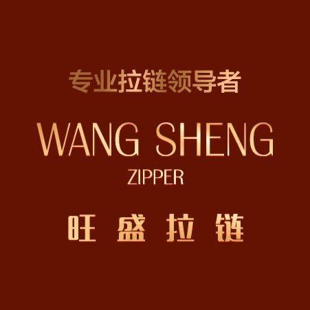 旺盛拉链-彦柏贸易公司
