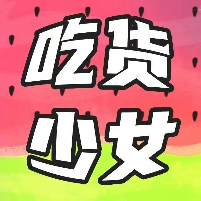 吃货少女