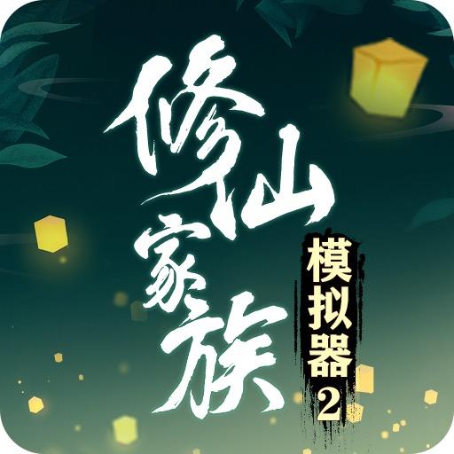 修仙家族模拟器2下载