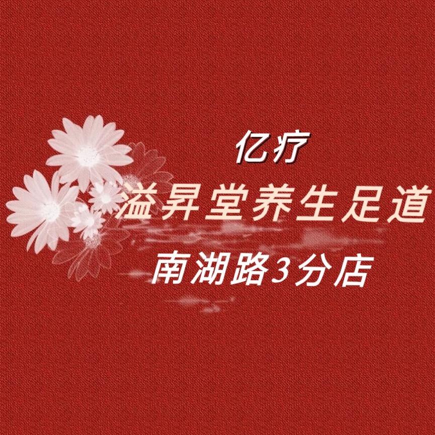 水磨沟区南湖南路亿疗溢昇堂足浴店
