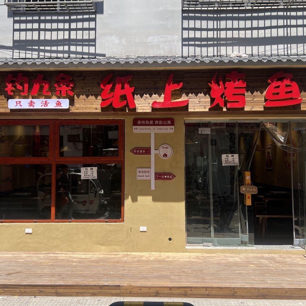 钓九条纸上烤鱼