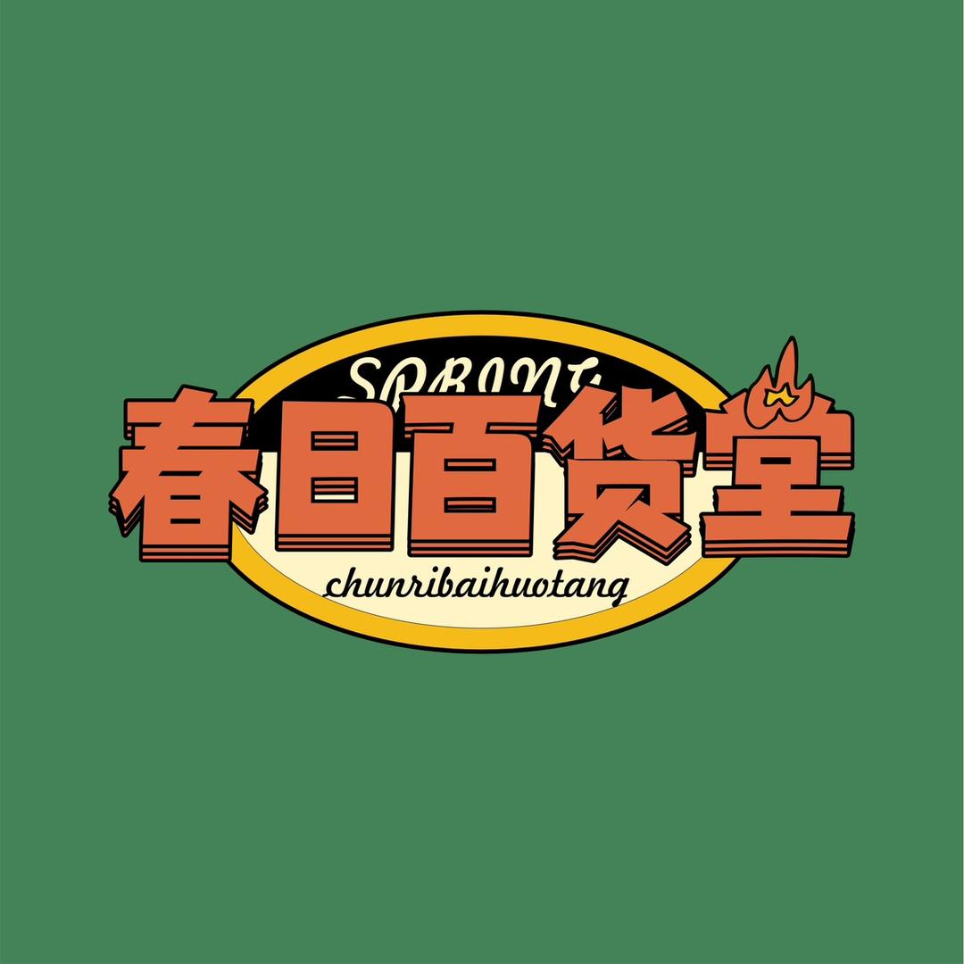 春日百货堂