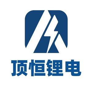 顶恒锂电工厂店