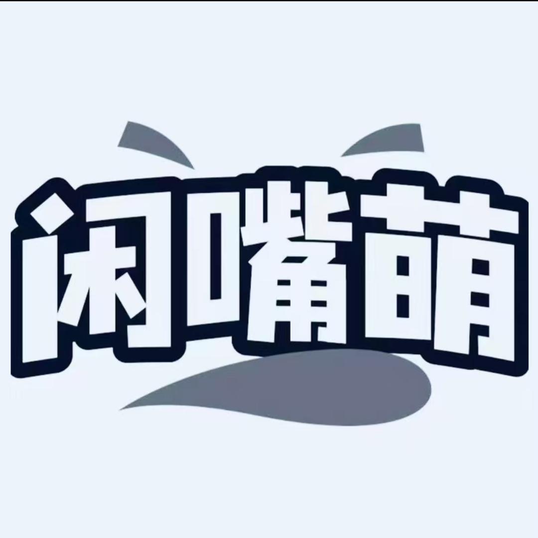 闲嘴萌梓萌蛋制品专卖店