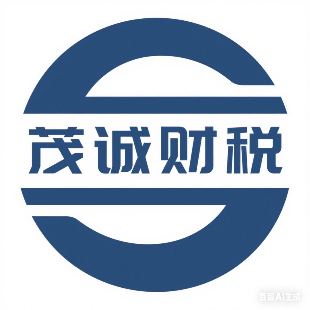 沈阳茂诚财税服务有限公司