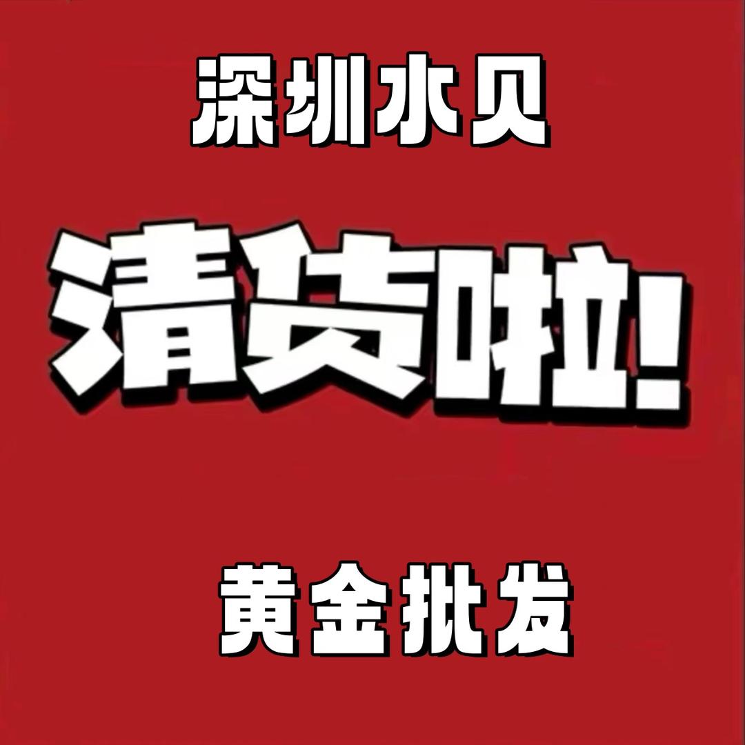 深圳水贝黄金工厂清货号