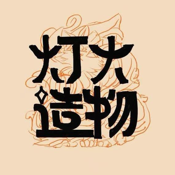 灯火造物